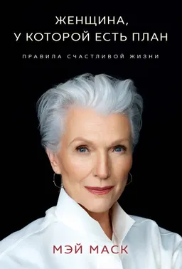 Женщина, у которой есть план: правила счастливой жизни : пер. с англ. Д.Э. Ключаревой