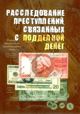 Расследование преступлений, связанных с подделкой денег : Учеб. пособие