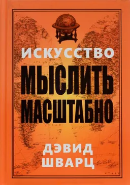 Искусство мыслить масштабно : пер. с англ. Г.И. Левитан