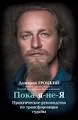 Пока-я-не-Я. Практическое руководство по трансформации судьбы