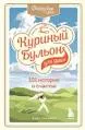 Куриный бульон для души: 101 история о счастье : пер. с англ. Е.А. Кваша