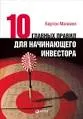 Десять главных правил для начинающего инвестора : пер. с англ. Б. Пинскера