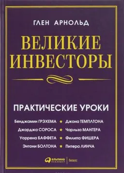 Великие инвесторы : Практические уроки от Джорджа Сороса, Уоррена Баффета, Джона Темплтона, Бенджамина Грэхема, Энтони Болтона, Чарльза Мангера, Питера Линча, Филипа Фишера, Джона Неффа : пер. с англ. М. Черноглазова