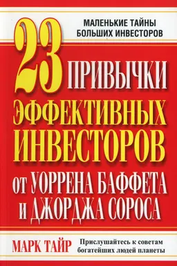 23 привычки эффективных инвесторов от Уоррена Баффета и Джорджа Сороса : пер. с англ. П.А. Самсонов