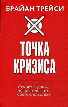 Точка кризиса. Секреты успеха в критических обстоятельствах : пер. с англ. О.Г. Белошеев