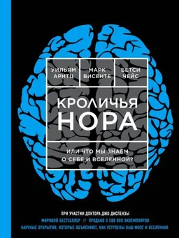 Кроличья нора, или Что мы знаем о себе и Вселенной : пер. с англ. А.Н. Степановой