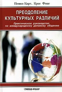 Преодоление культурных различий: Практическое руководство по международному деловому общению : пер. с англ. И. Гаврилова