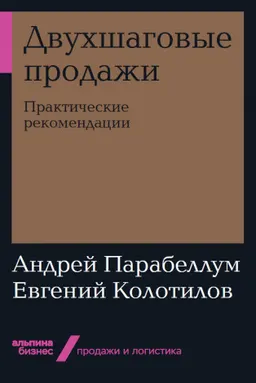 Двухшаговые продажи : Практические рекомендации