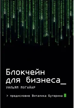 Блокчейн для бизнеса : пер. с англ. Д. Шалаевой