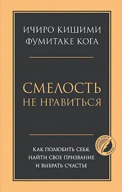 Смелость не нравиться: как полюбить себя, найти свое призвание и выбрать счастье : пер. с англ. К. Савельева