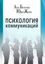Психология коммуникаций : монография