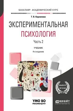 Экспериментальная психология. В 2 частях. Ч.2 : учебник