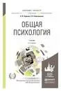 Общая психология : учебник