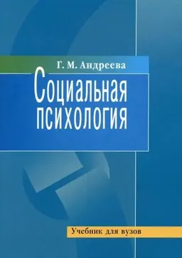 Социальная психология : учебник