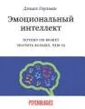 Эмоциональный интеллект. Почему он может значить больше, чем IQ : пер. с англ. А.П. Исаевой