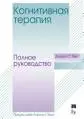 Когнитивная терапия: полное руководство : пер. с англ.