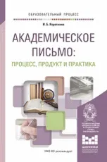 Академическое письмо: процесс, продукт и практика : учебное пособие