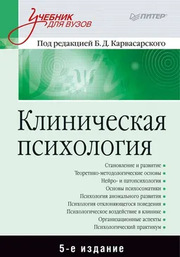 Клиническая психология : учебник