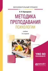 Методика преподавания психологии : учебник