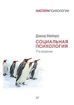 Социальная психология : пер. с англ. З. Замчук