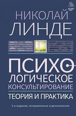 Психологическое консультирование: теория и практика