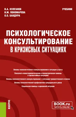 Психологическое консультирование в кризисных ситуациях : учебник