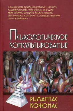 Психологическое консультирование : учеб. пособие