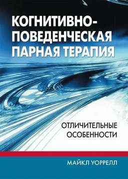 Когнитивно-поведенческая парная терапия: отличительные особенности : пер. с англ. Н.С. Лавской