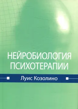 Нейробиология психотерапии : пер. с англ. Д.А. Клюшина