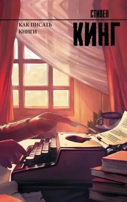 Как писать книги : роман; пер. с англ. М.Б. Левина