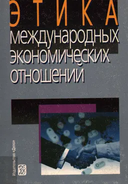 Этика международных экономических отношений : Учеб. пособие