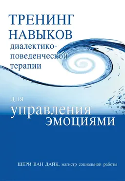 Тренинг навыков диалектико-поведенческой терапии для управления эмоциями : пер. с англ. В.А. Коваленко