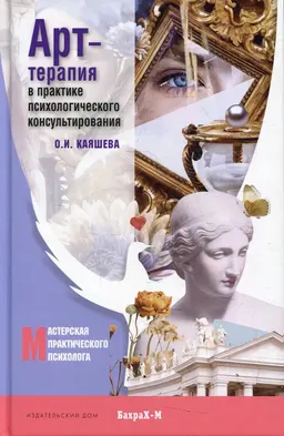 Арт-терапия в практике психологического консультирования : учеб. пособие для магистров психологии