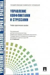 Управление персоналом: теория и практика. Управление конфликтами и стрессами : учебно-практич. пособие