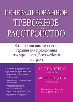 Генерализованное тревожное расстройство. Когнитивно-поведенческая терапия для преодоления неуверенности, беспокойства и страха : пер. с англ. Д.В. Проценко