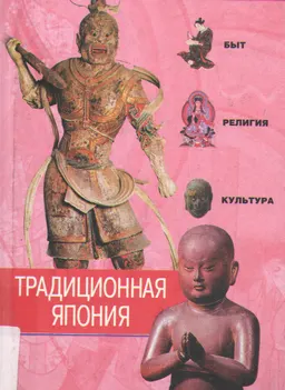 Традиционная Япония. Быт, религия, культура : историческая литература