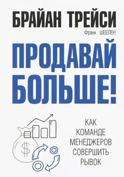 Продавай больше! Как команде менеджеров совершить рывок : пер. с нем. Д.В. Серебряков