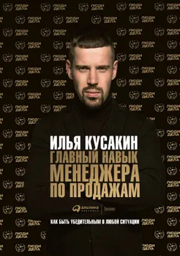 Главный навык менеджера по продажам: Как быть убедительным в любой ситуации