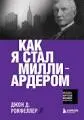 Как я стал миллиардером : пер. с англ.
