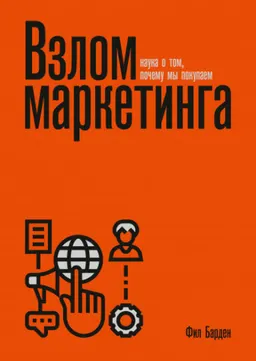 Взлом маркетинга: Наука о том, почему мы покупаем : пер. с англ. И. Антипкиной