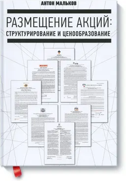 Размещение акций: структурирование и ценообразование