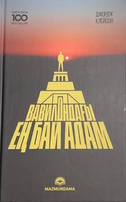 Вавилондағы ең бай адам : Кітап З. Қыстаубаев өңдеп, жетілдірген нұсқа бойынша басып шығарылды