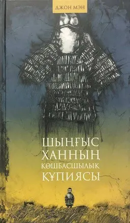 Шыңғыс ханның көшбасшылық құпиясы : Әлем тарихындағы ұлы тұлғадан 21 сабақ