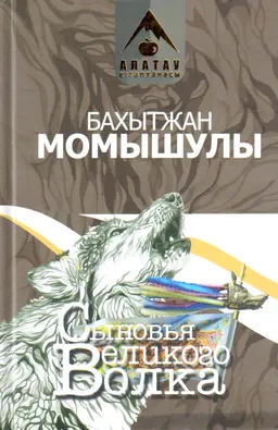 Сыновья Великого Волка
