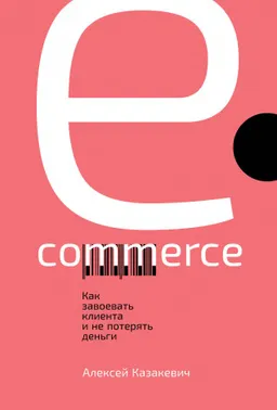 E-commerce: Как завоевать клиента и не потерять деньги