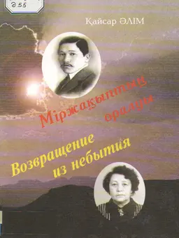 Міржақыптың оралуы : Хиқаят-сапарнама