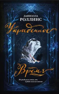 Украденное время : пер. с англ. А. Самариной