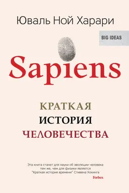 Sapiens. Краткая история человечества : пер. с англ. Л. Сумм