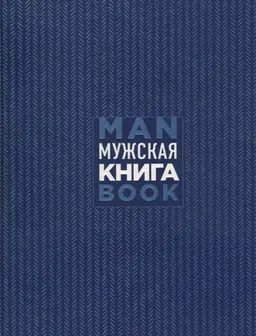 Мужская книга: руководство для успешного мужчины : пер. с англ. Т.О. Новиковой