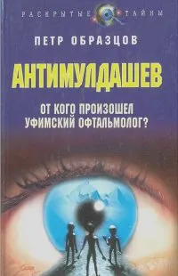 АнтиМулдашев. От кого произошел Уфимский офтальмолог